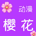 樱花动漫1.5.4.2版本