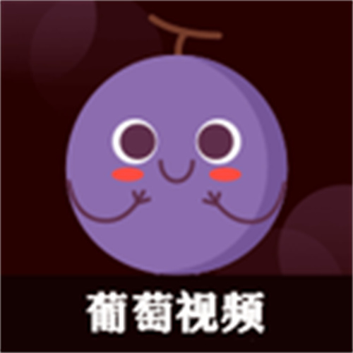 葡萄视频最新版