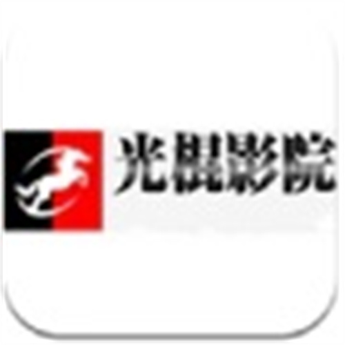 光棍影院免费新版