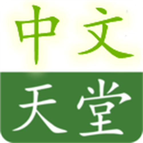 中文天堂最新版资源WWW