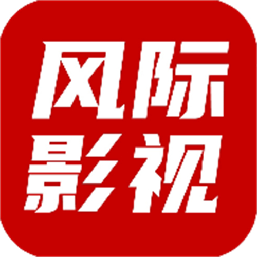 风际影视大全最新版