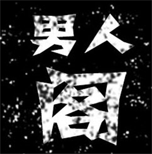 男人阁无限制观看版