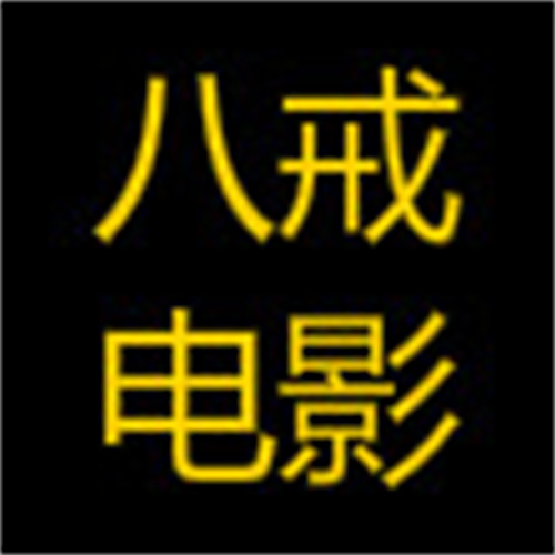 八戒八戒神马电影网