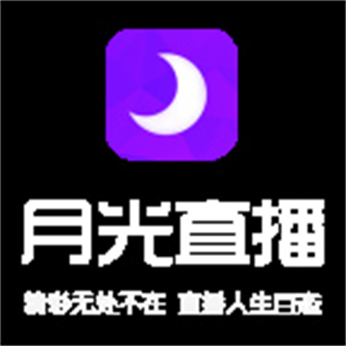 月光直播免费观看版