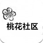 桃花社区高清免费版
