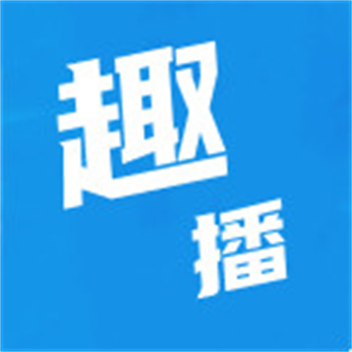 趣播直播