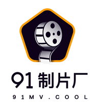 91制片厂视频