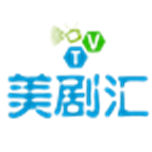 美剧汇手机版