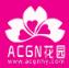acgn动漫花园
