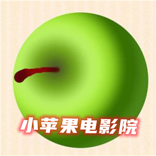 小苹果影院免费大全