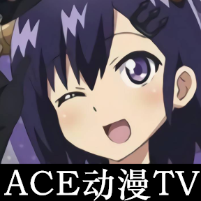 ace动漫TV