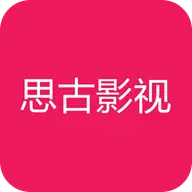 思古影视2021最新版