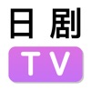 日剧tvapp免费