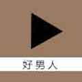 好男人视频在线观看高清直播免费