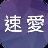 速爱免费2022