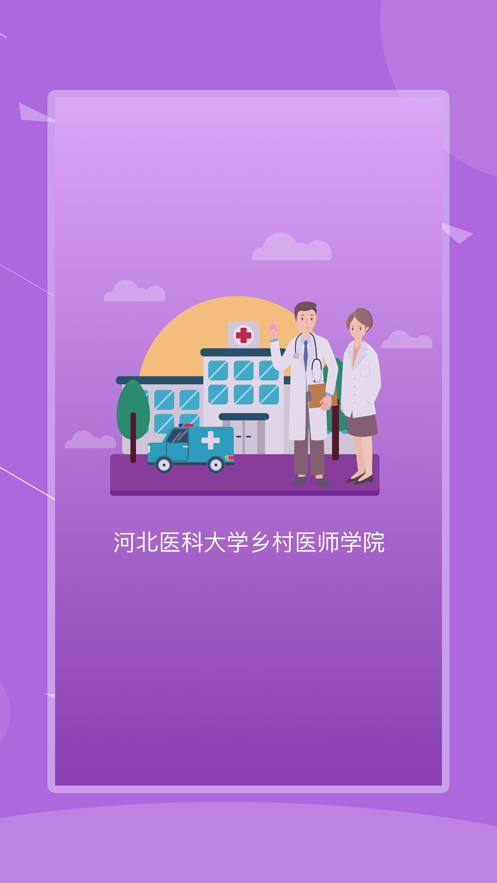 河北乡医学院(河北医科大学) v1.2.1 iphone版 2