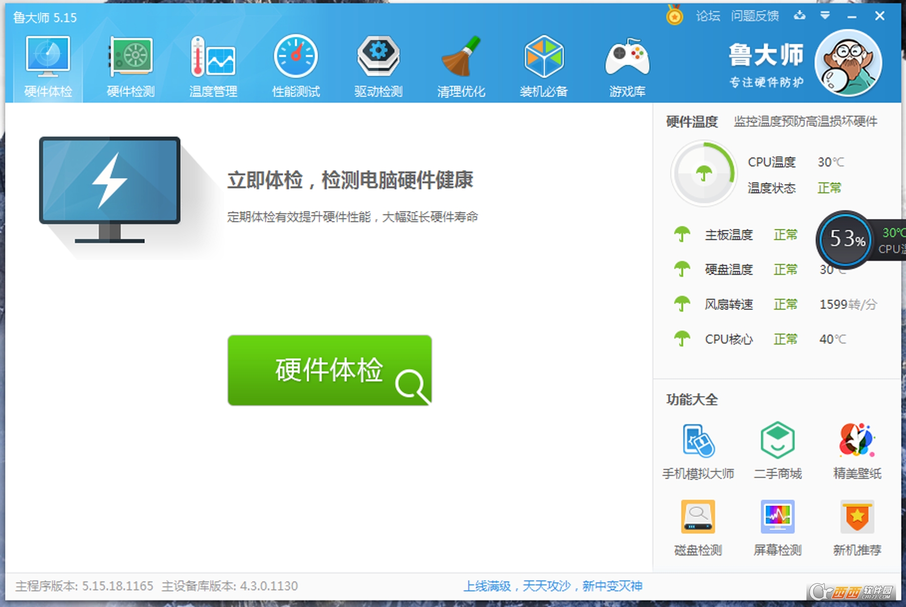 鲁大师2022 v6.1022.3330.428 官方正式版