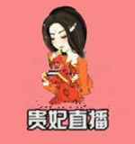 贵妃直播平台