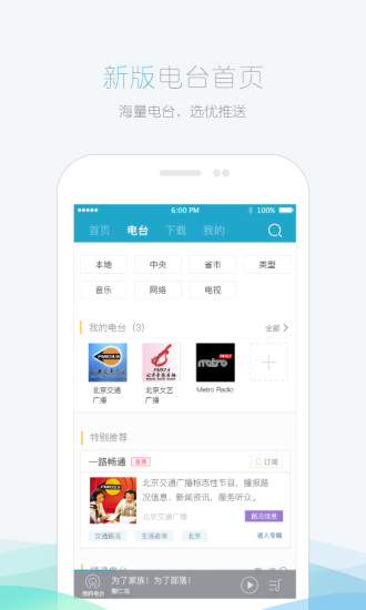 北京听听FM苹果版 v5.5.0 ios版 1
