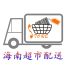 海南超市配送 v5.0.0