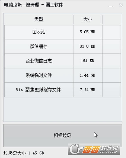 电脑垃圾一键清理 v1.2绿色版