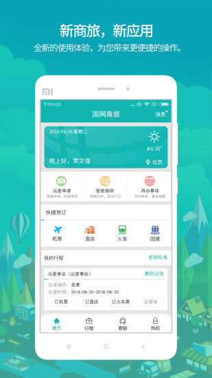 国网商旅苹果手机 v2.6.3 ios版 2