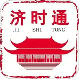 爱山东济时通苹果版v2.0.9 ios版
