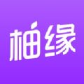 柚缘app