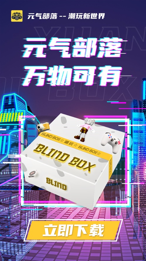 元气部落盲盒 v1.6.1 iPhone版 0