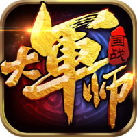 大军师安卓版V1.0.0