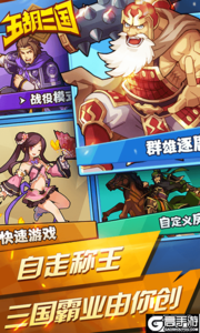五胡三国游戏截图-0