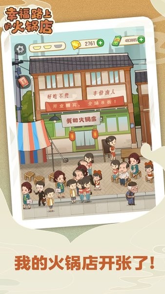 幸福路上的火锅店ios游戏 v2.6.0 iphone最新版 2