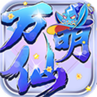 万仙萌安卓版v1.0.0