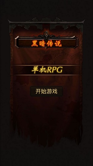 黑暗传说单机rpg苹果版 v9.1.0 官方最新版 1