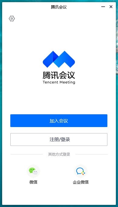 腾讯会议pc客户端(连接管理) V3.7.9.426官方版