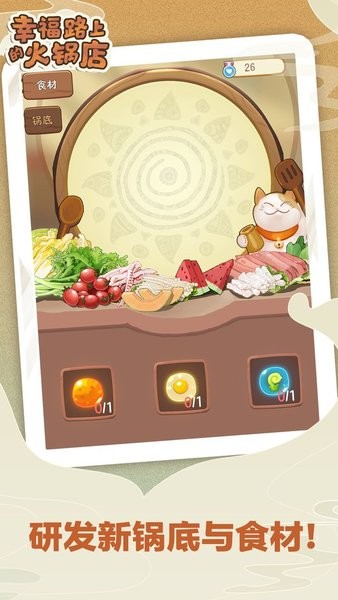 幸福路上的火锅店ios游戏 v2.6.0 iphone最新版 0