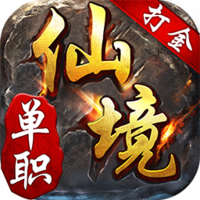 仙境传奇单职安卓版1.0.0