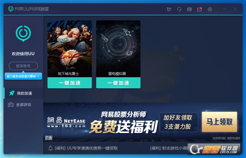 网易UU网游加速器 v4.24.0 官方最新版
