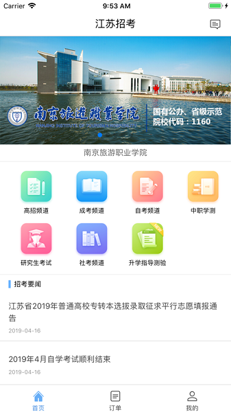 江苏招考苹果手机 v3.11.9 ios版 2