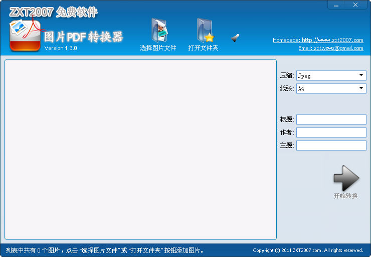 图片PDF转换器 V2.5.0.0 官方安装版