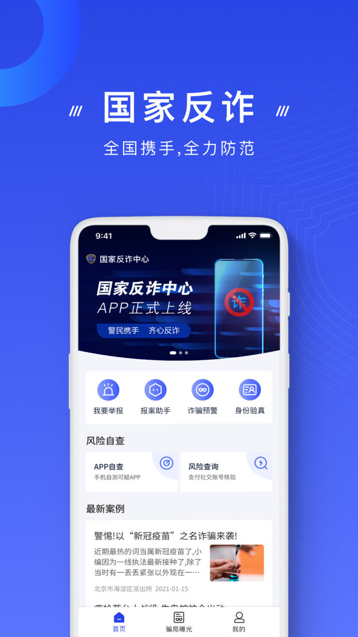 国家反诈中心苹果app v1.1.21 iphone版 0