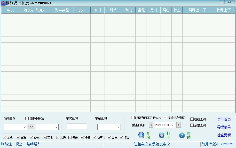 路路通时刻表电脑版 v20220520 官方版