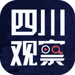 四川观察新闻v5.5.0 iphone版
