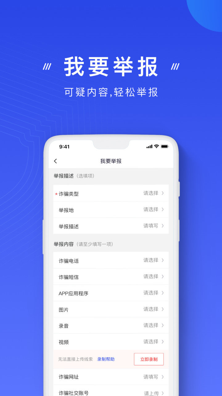 国家反诈中心苹果app v1.1.21 iphone版 1