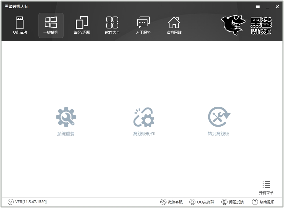 黑鲨装机大师 v12.8.50.1970 官方版