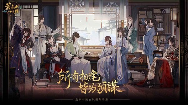 花亦山心之月苹果版 v1.2.1 官方版 3