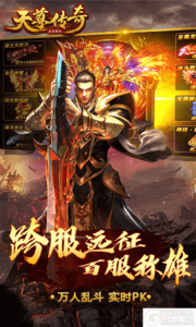 天尊传奇游戏截图-0