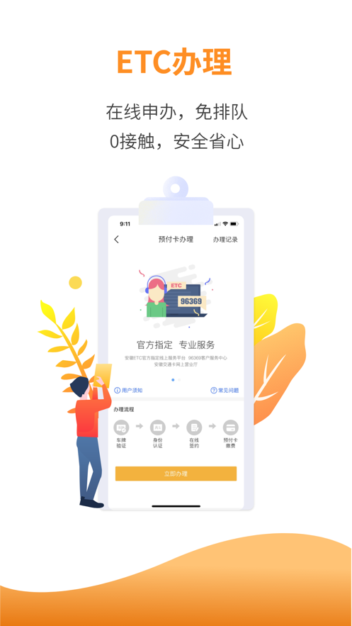 安徽etc最新版 v2.1.1 iphone版 1