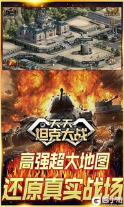 天天坦克大战游戏截图-3