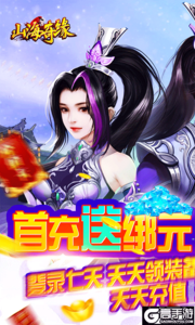 山海奇缘游戏截图-0